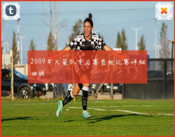 2009年火箭队季后赛首轮比赛详细回顾