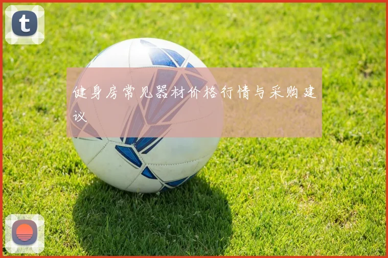 健身房常见器材价格行情与采购建议