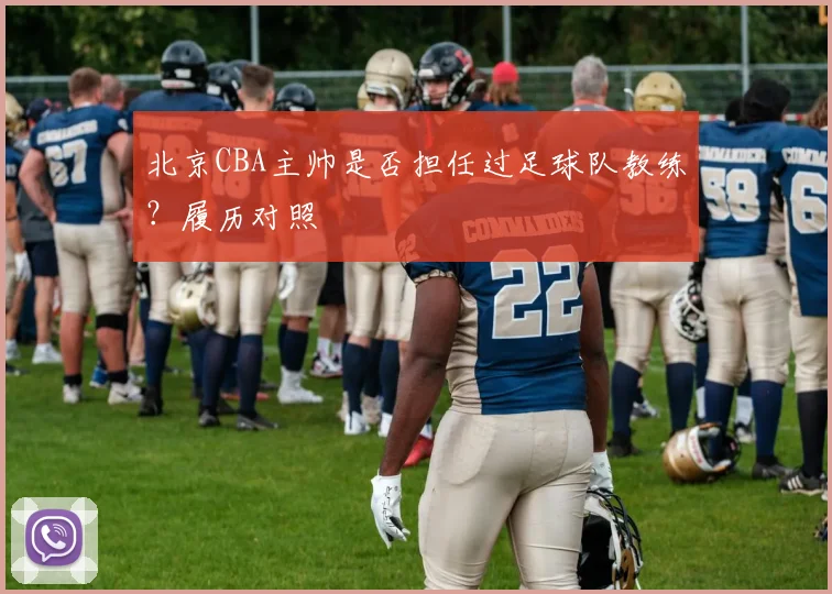 北京CBA主帅是否担任过足球队教练？履历对照