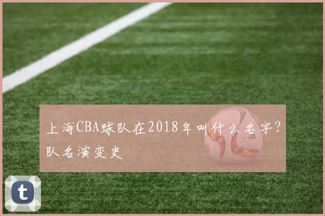上海CBA球队在2018年叫什么名字？队名演变史