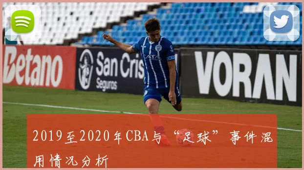 2019至2020年CBA与“足球”事件混用情况分析