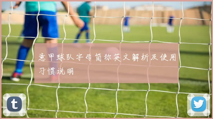 意甲球队字母简称英文解析及使用习惯说明