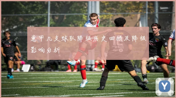 意甲几支球队降级历史回顾及降级影响分析