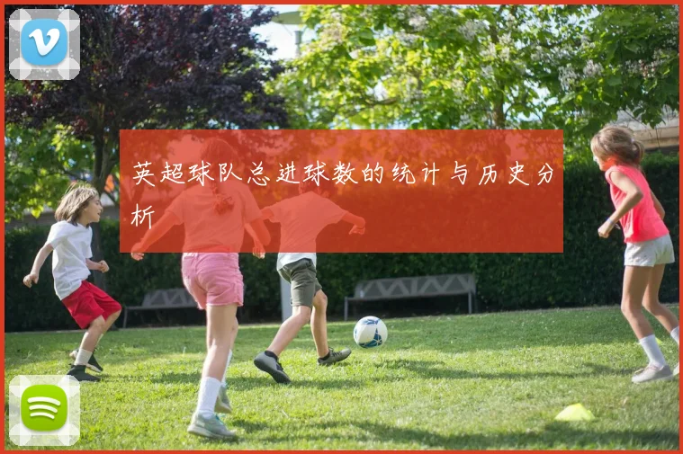 英超球队总进球数的统计与历史分析
