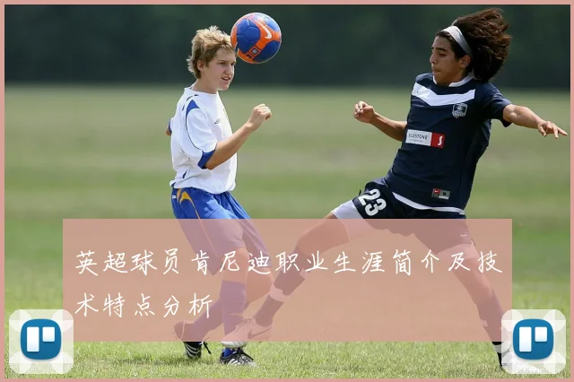 英超球员肯尼迪职业生涯简介及技术特点分析