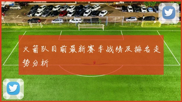 火箭队目前最新赛季战绩及排名走势分析