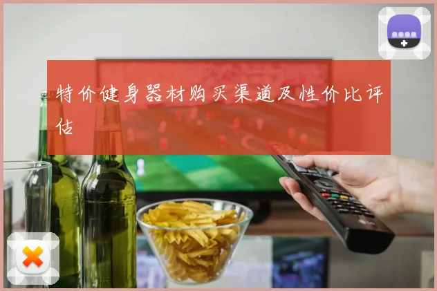 特价健身器材购买渠道及性价比评估