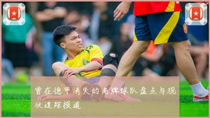 曾在德甲消失的老牌球队盘点与现状追踪报道