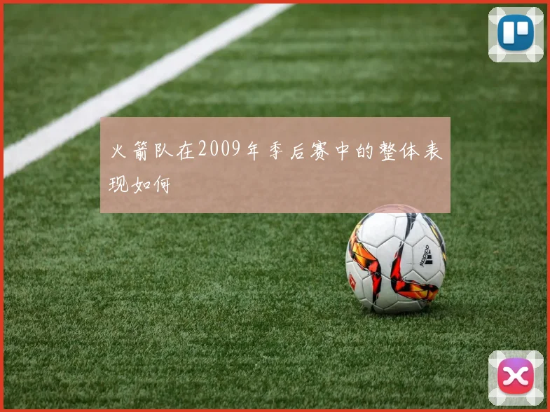 火箭队在2009年季后赛中的整体表现如何