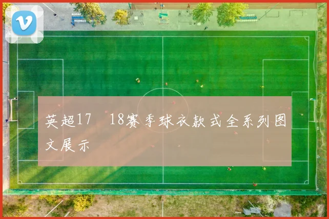 英超17–18赛季球衣款式全系列图文展示