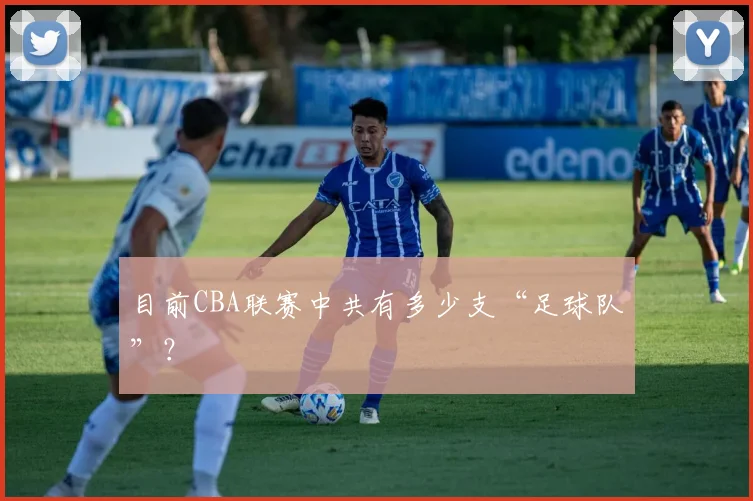 目前CBA联赛中共有多少支“足球队”?