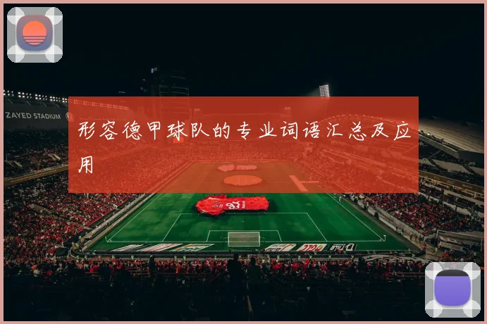 形容德甲球队的专业词语汇总及应用