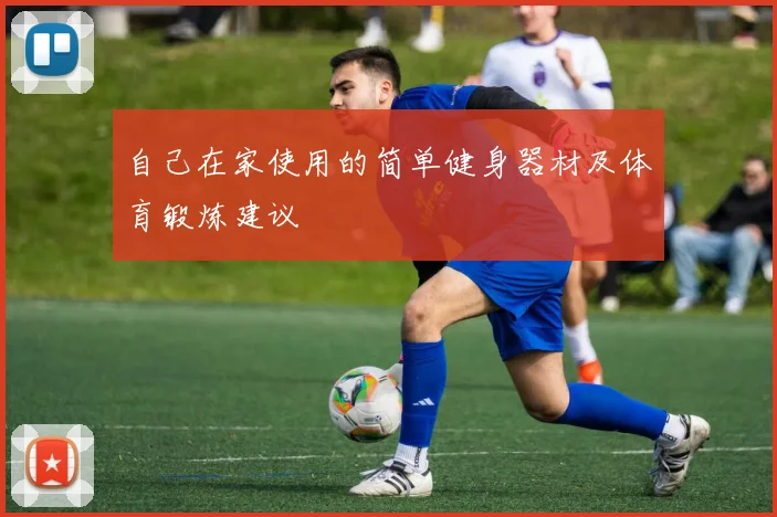 自己在家使用的简单健身器材及体育锻炼建议