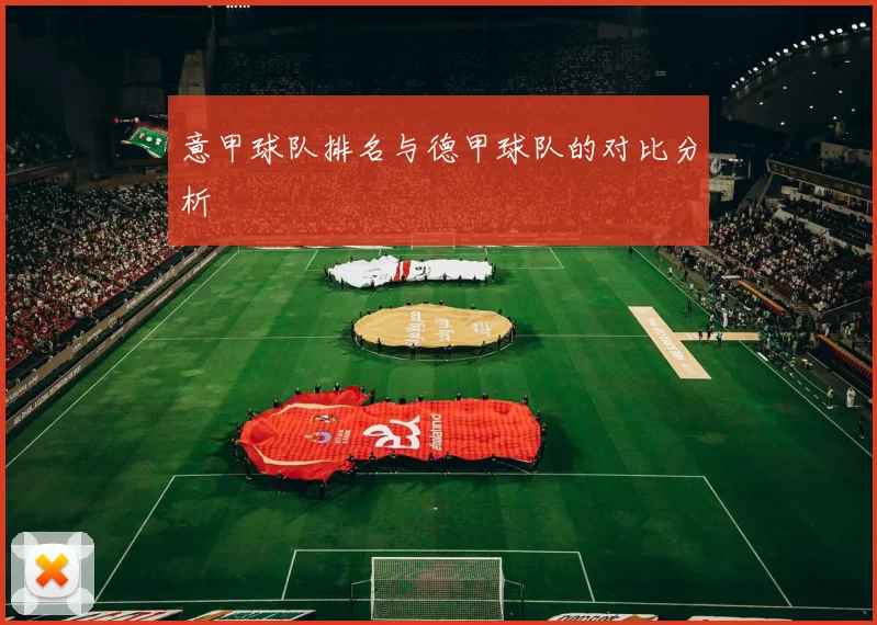 意甲球队排名与德甲球队的对比分析