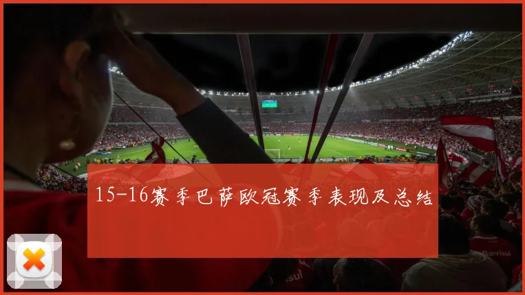 15-16赛季巴萨欧冠赛季表现及总结