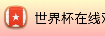 世界杯在线观看 Logo