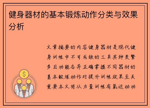 健身器材的基本锻炼动作分类与效果分析