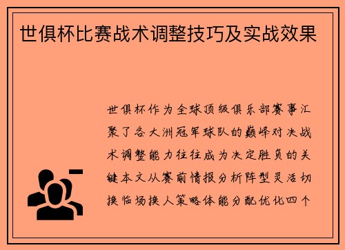 世俱杯比赛战术调整技巧及实战效果