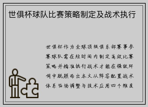 世俱杯球队比赛策略制定及战术执行