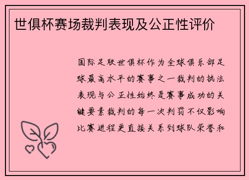 世俱杯赛场裁判表现及公正性评价