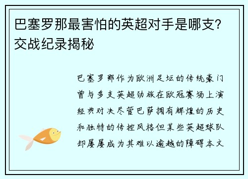 巴塞罗那最害怕的英超对手是哪支？交战纪录揭秘