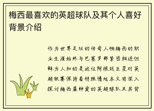 梅西最喜欢的英超球队及其个人喜好背景介绍