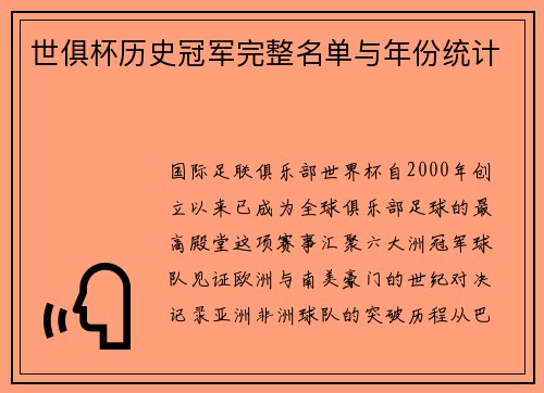 世俱杯历史冠军完整名单与年份统计
