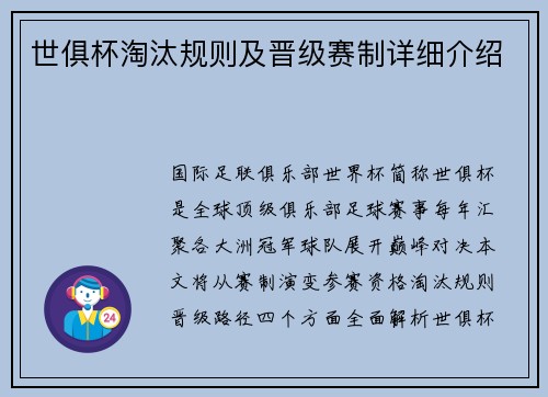 世俱杯淘汰规则及晋级赛制详细介绍
