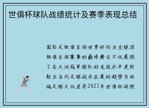 世俱杯球队战绩统计及赛季表现总结