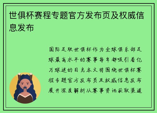 世俱杯赛程专题官方发布页及权威信息发布