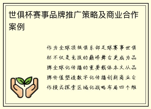 世俱杯赛事品牌推广策略及商业合作案例