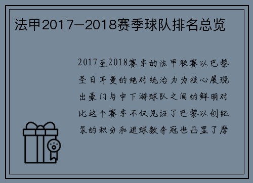 法甲2017–2018赛季球队排名总览