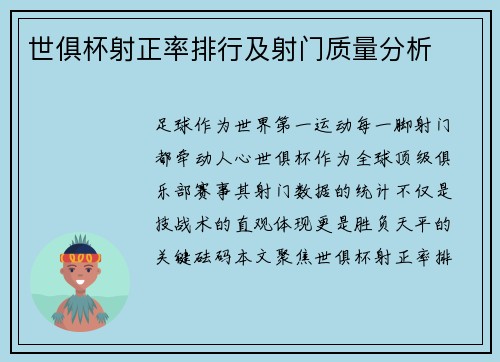 世俱杯射正率排行及射门质量分析