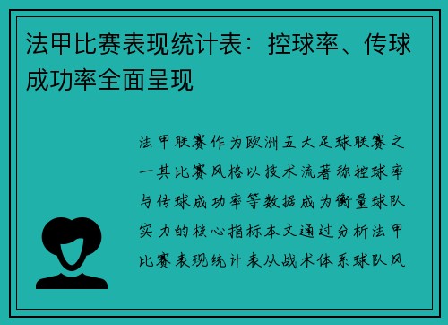 法甲比赛表现统计表：控球率、传球成功率全面呈现