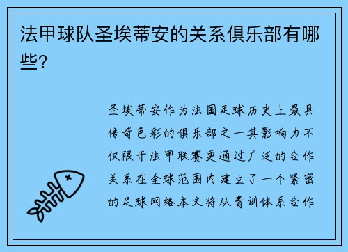 法甲球队圣埃蒂安的关系俱乐部有哪些？