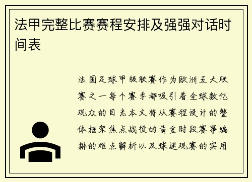 法甲完整比赛赛程安排及强强对话时间表