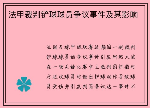 法甲裁判铲球球员争议事件及其影响