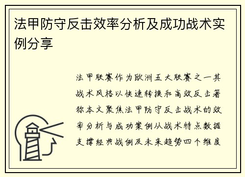 法甲防守反击效率分析及成功战术实例分享