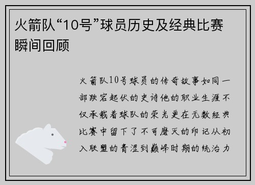 火箭队“10号”球员历史及经典比赛瞬间回顾