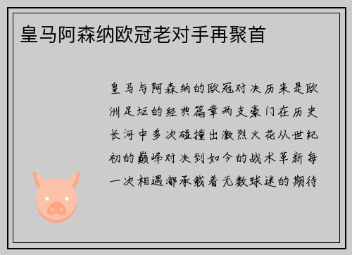 皇马阿森纳欧冠老对手再聚首