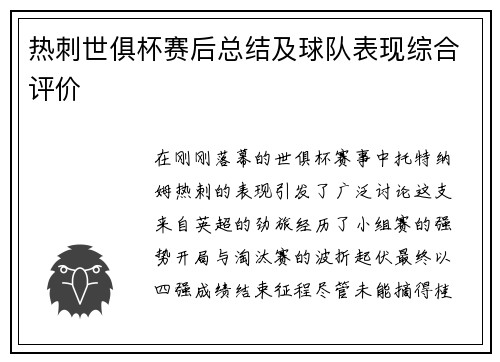 热刺世俱杯赛后总结及球队表现综合评价