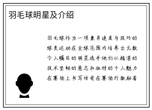羽毛球明星及介绍