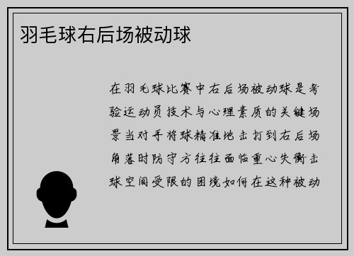 羽毛球右后场被动球
