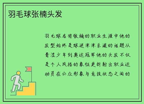 羽毛球张楠头发
