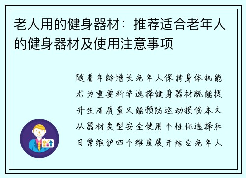 老人用的健身器材：推荐适合老年人的健身器材及使用注意事项