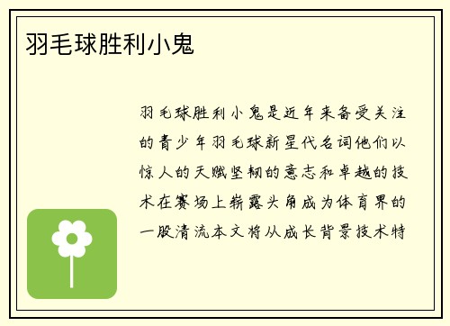 羽毛球胜利小鬼