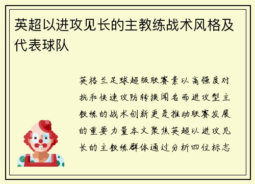 英超以进攻见长的主教练战术风格及代表球队