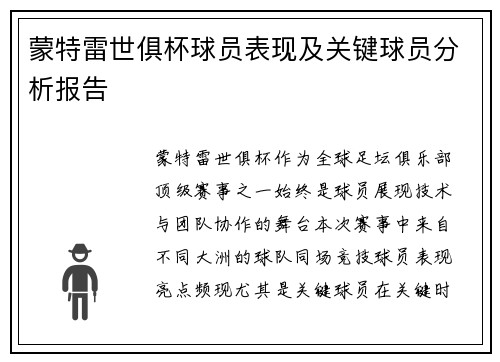 蒙特雷世俱杯球员表现及关键球员分析报告