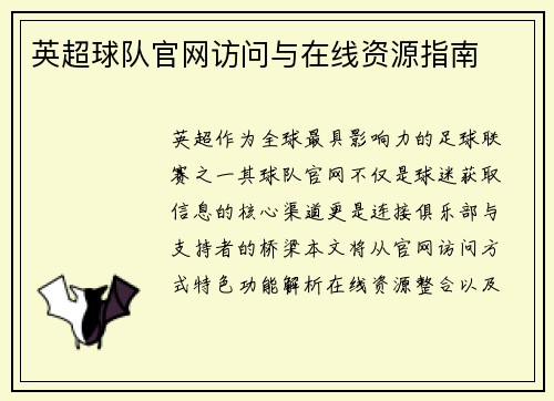 英超球队官网访问与在线资源指南