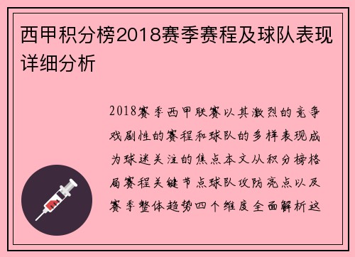 西甲积分榜2018赛季赛程及球队表现详细分析
